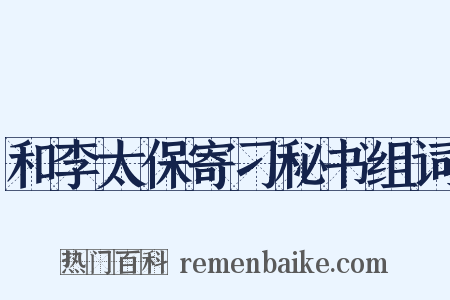 和李太保寄刁秘书组词是什么意思的图片
